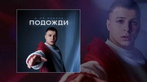 3-ий Январь - Подожди (Официальная премьера трека)