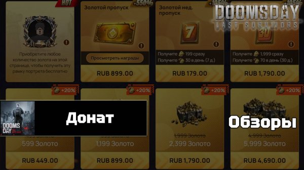 Doomsday last survivors - разумный донат