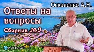 Оскаленко А.Н. Ответы на вопросы молодёжи. Сборник №9