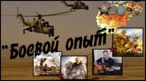 Сергей Тимошенко - Боевой опыт