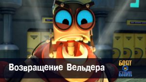 Болт и Блип, 9 серия. Возвращение Вельдера