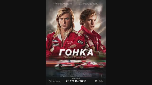 Гонка смотреть онлайн