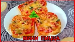 Завтрак за 3 минуты МИНИ ПИЦЦА В МИКРОВОЛНОВКЕ