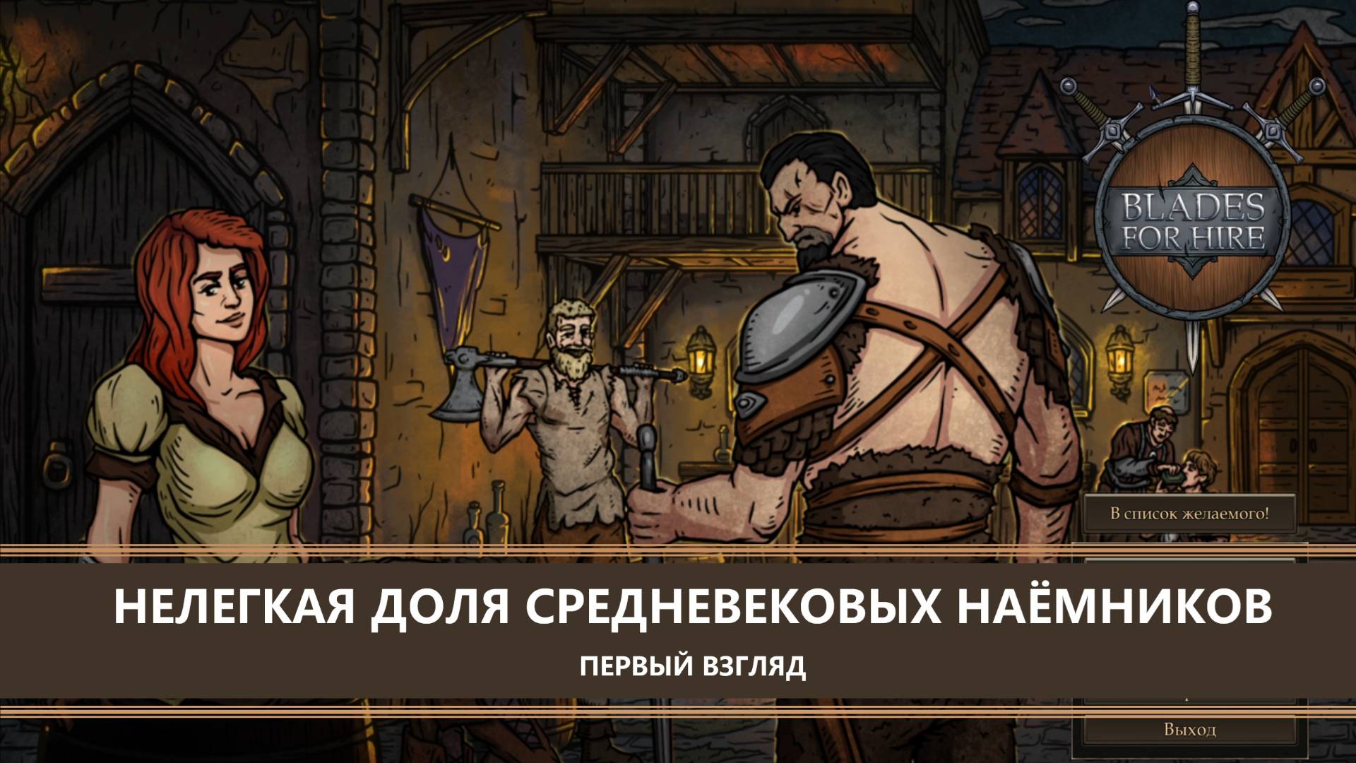 Blades For Hire I ПЕРВЫЙ ВЗГЛЯД I НЕЛЕГКАЯ ДОЛЯ СРЕДНЕВЕКОВЫХ НАЁМНИКОВ смотреть онлайн