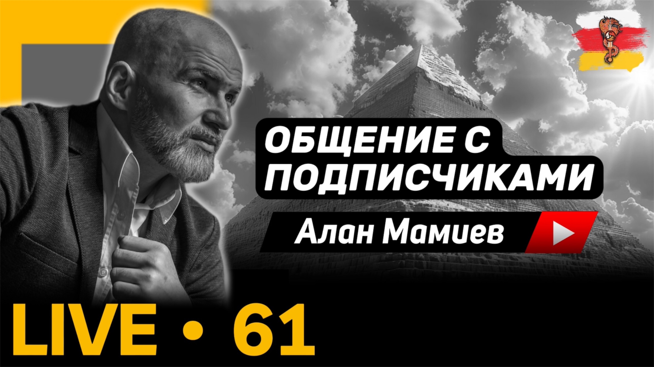 Мамиев Live#61. Общение с подписчиками и ответы на вопросы.