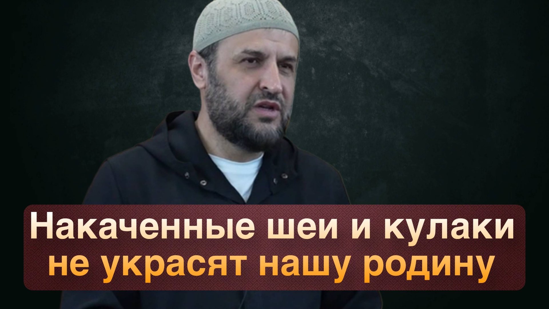 Накаченные шеи и кулаки не украсят нашу родину