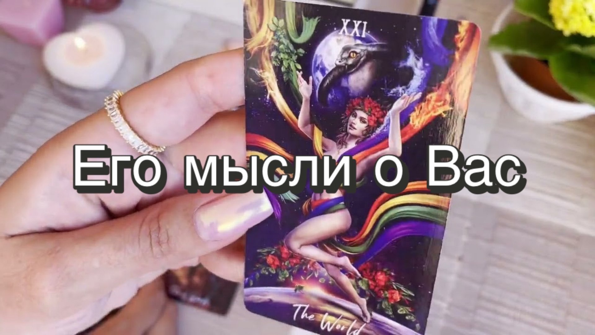 Его мысли о Вас прямо сейчас. Гадание на Таро. Онлайн расклад смотреть онлайн