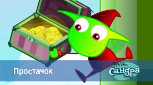 Сандра - сказочный детектив, 1 сезон, 31 серия