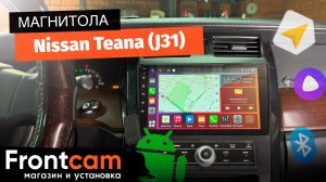 Магнитола Canbox H-Line 3792 для Nissan Teana (J31) на ANDROID