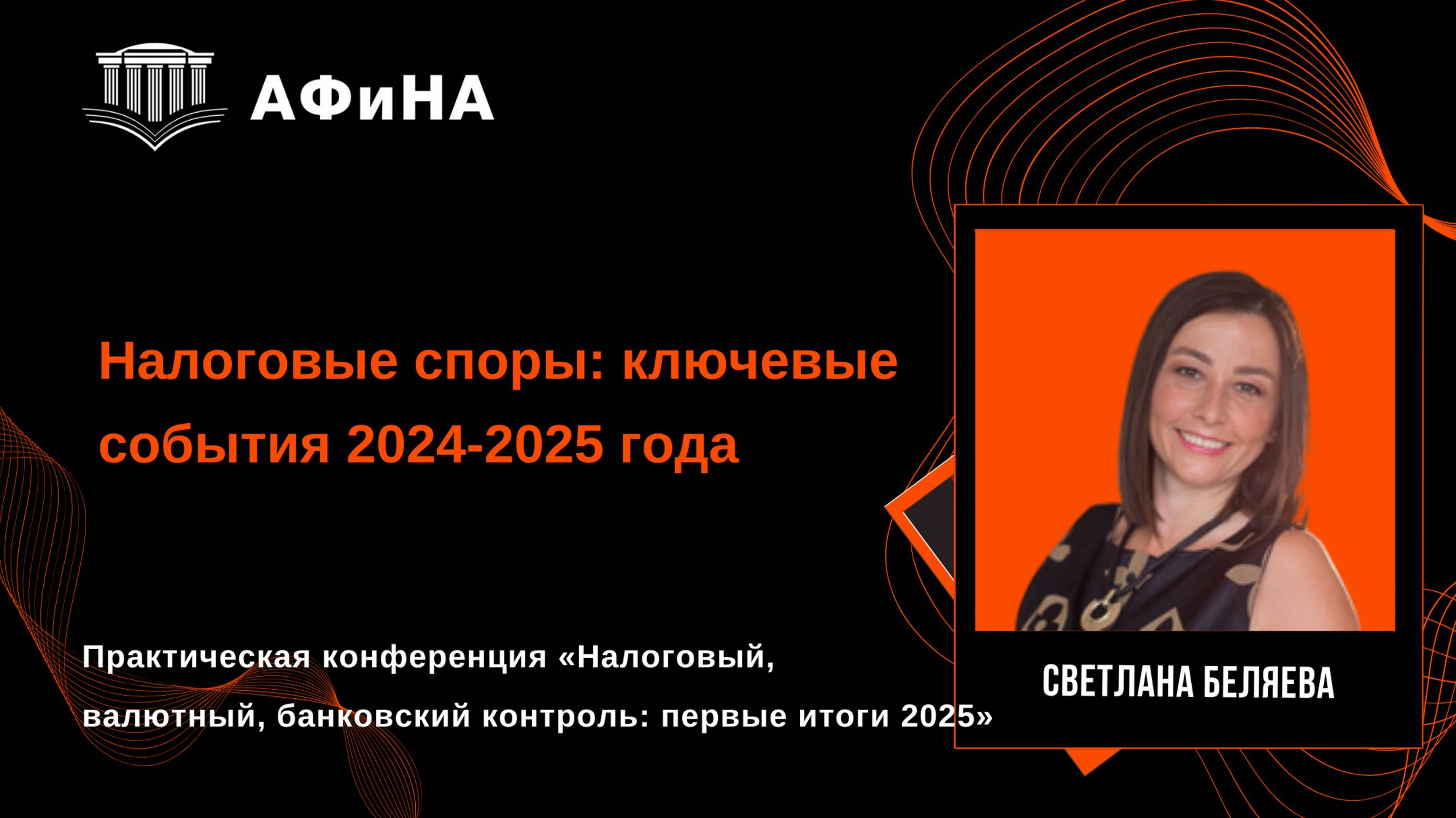 Налоговые споры: ключевые события 2024-2025 года. Конференция 30.05.2025. смотреть онлайн