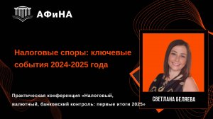 Налоговые споры: ключевые события 2024-2025 года. Конференция 30.05.2025.