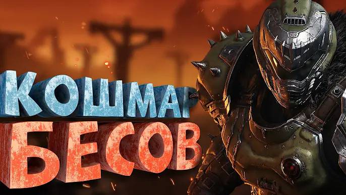 Как я играл в Doom The Dark Ages смотреть онлайн