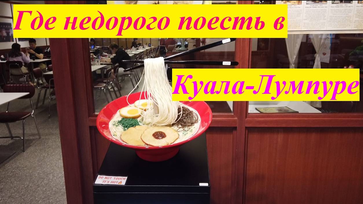 Места где можно недорого и вкусно поесть / Малайзия, Куала-Лумпур