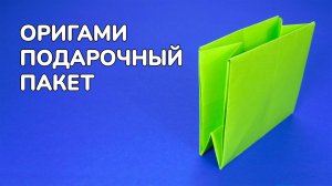 Как сделать Подарочный Пакет из бумаги без клея | Маленький оригами Пакетик Для Подарка
