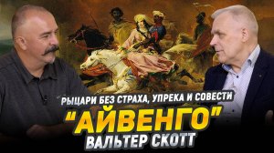 Самый известный исторический роман, “Айвенго” Вальтера Скотта | Великие книги мировой культуры