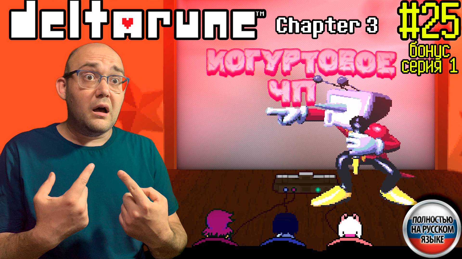ВЫРЕЗАННАЯ ДОСКА. СЕКРЕТНАЯ ИГРА ТЕННЫ (НА РУССКОМ) ▶ DELTARUNE: chapter 3 #25 смотреть онлайн