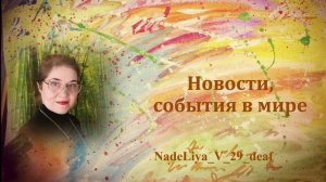 334. Новости. Острые темы. Актуальные вопросы. 08 июля 2025.