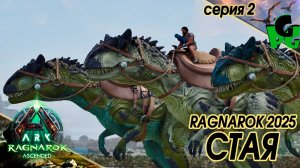 Стая Аллозавров и место для базы в АРК Рагнарок сер2 #arksurvivalascended #ragnarok #ARK