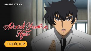 Адский учитель Нубэ | Трейлер | Амедиатека