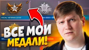 ОБЗОР ВСЕХ МОИХ МЕДАЛЕЙ В STANDOFF 2