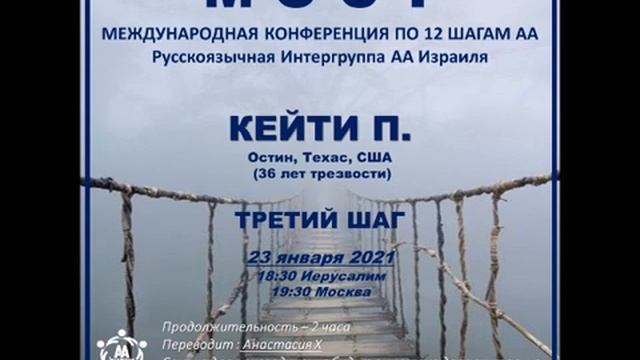 Кейти П. (Остин, США, 36л. трзв) "3 шаг". Спикерское на международной конференции МОСТ смотреть онлайн