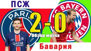 ПСЖ - Бавария. Обзор матча 1/4 финала клубного чемпионата мира по футболу 05.07.2025.