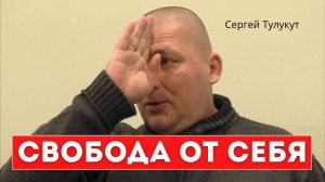 Видео, после которого ничего не надо смотреть. О-с-ознание. Сергей Тулукут