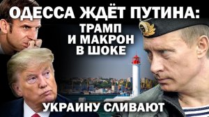 Одесса ждёт Путина: Трамп и Макрон в шоке. Киев в истерике - Запад сливает Украину. / #ЗАУГЛОМ