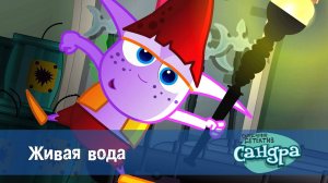 Сандра - сказочный детектив, 1 сезон, 26 серия