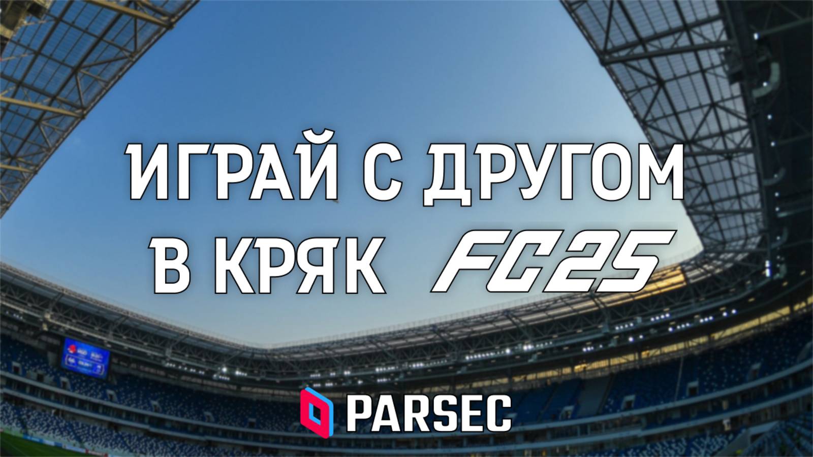 🔥 КАК ИГРАТЬ С ДРУГОМ В КРЯК FC25