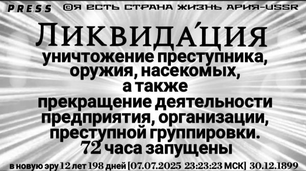 Ликвидация уничтожение преступника, оружия, насекомых... ЭФИР АРиЯ-USSR [07.07.2025]30.12.1899