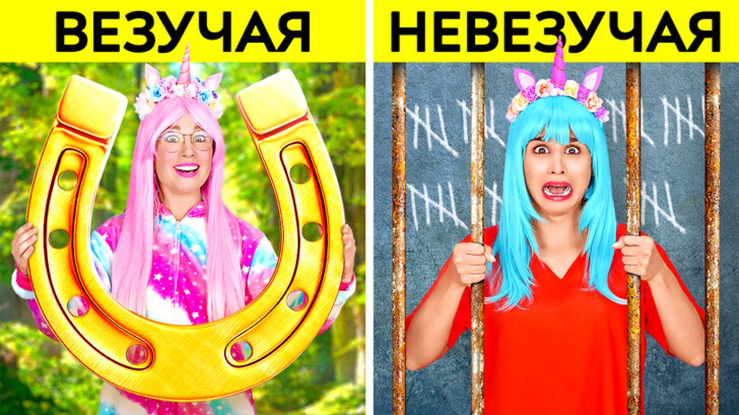 🦄 Везучий и невезучий единорог в тюрьме 😂 что пойдёт не так?