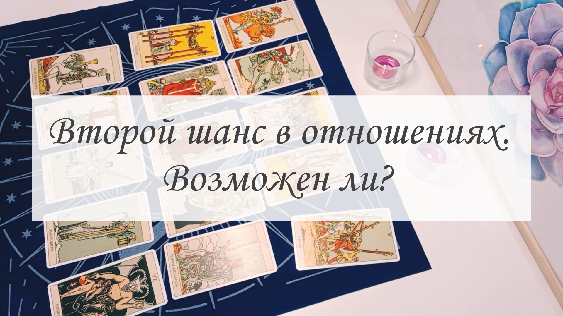 ВТОРОЙ ШАНС В ОТНОШЕНИЯХ: ВОЗМОЖЕН ЛИ? смотреть онлайн