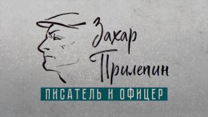 Захар Прилепин. Русский писатель и офицер
