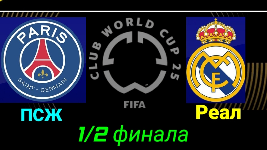 КЧМ/ПСЖ-Реал