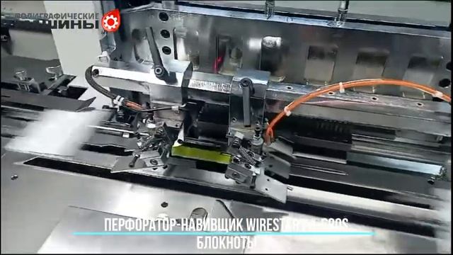 Автомат перфорации и сборки календарей и блокнотов WIRESTAR PB-580S в Череповце : Блокнтоы