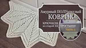 Ажурный ПОЛУкруглый КОВРИК - вязание КРЮЧКОМ из белой ХБ ПРОСТЫНИ + СХЕМА моего коврика!
