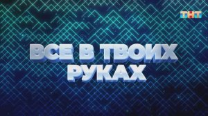 Игра  «Всё в твоих руках» | ШОУ ВОЛИ