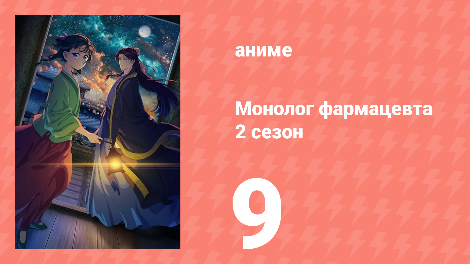 Монолог фармацевта 2 сезон 9 серия (аниме-сериал, 2025) смотреть онлайн