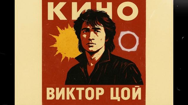 На плохом счету у Бога — песня от нейросети в стиле Виктора Цоя смотреть онлайн