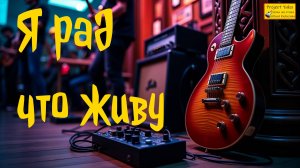 Я рад что живу