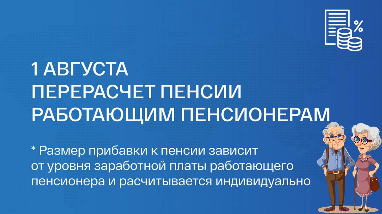 С 1 Августа Перерасчет пенсии Работающим Пенсионерам смотреть онлайн