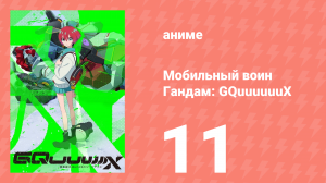 Мобильный воин Гандам: GQuuuuuuX 11 серия (аниме-сериал, 2025)