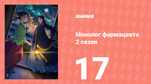 Монолог фармацевта 2 сезон 17 серия (аниме-сериал, 2025)
