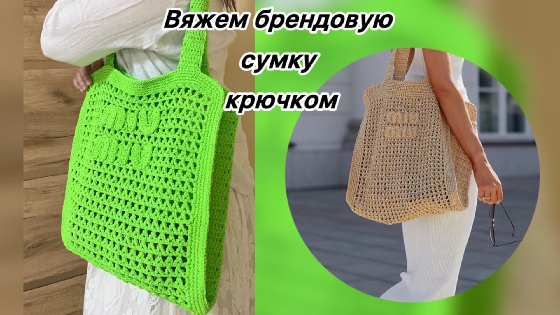 МК ЛЕТНИЙ ШОПЕР, ПЛЯЖНАЯ СУМКА, ВЯЗАНЫЙ ЛОГОТИП КРЮЧКОМ смотреть онлайн