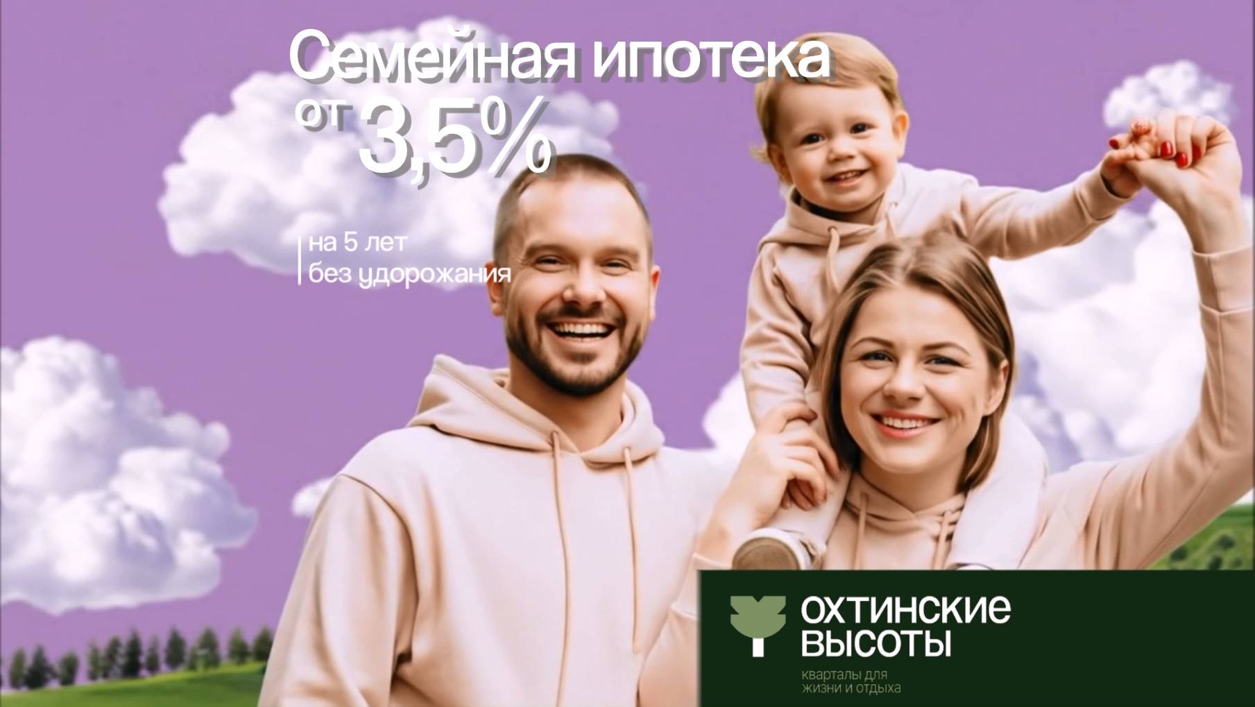 Охтинские высоты. Семейная ипотека на 5 лет без удорожания