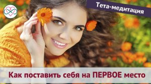 Как поставить себя на первое место (Медитации Евы Ефремовой)