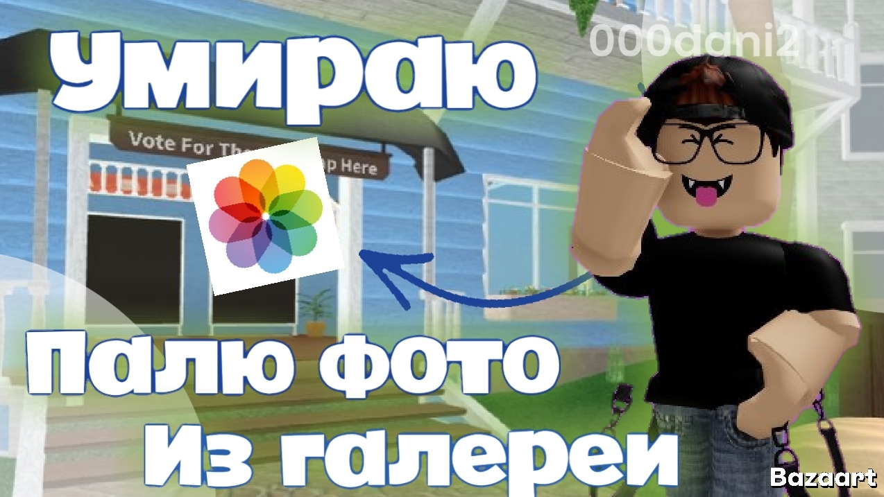 Играю в ММ2, но если умру ПАЛЮ ФОТО ИЗ Галереи *ужас какой* Роблокс Мардер мистери 2 Roblox MURDER смотреть онлайн