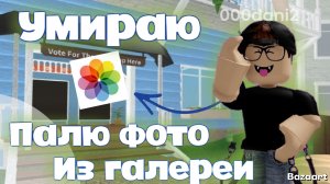 Играю в ММ2, но если умру ПАЛЮ ФОТО ИЗ Галереи *ужас какой* Роблокс Мардер мистери 2 Roblox MURDER