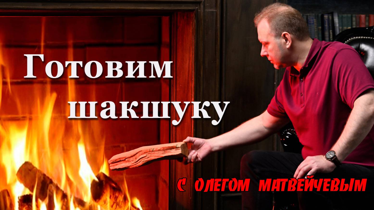 Готовим шакшуку с Олегом Матвейчевым смотреть онлайн